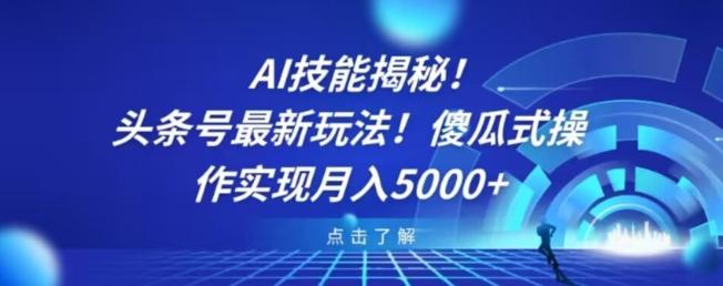 AI技能揭秘！头条号最新玩法！傻瓜式操作实现月入5000+-test