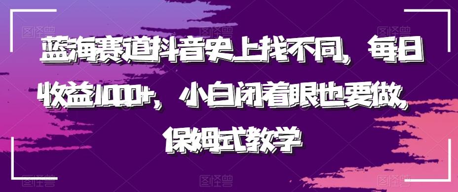 蓝海赛道抖音史上找不同，每日收益1000+，小白闭着眼也要做，保姆式教学-test