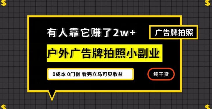 有人靠它赚了2w+，户外广告牌拍照小副业，有手机就能做-test
