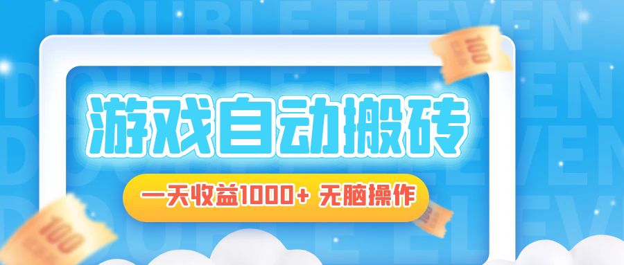 电脑游戏自动搬砖，一天收益1000+ 无脑操作-test