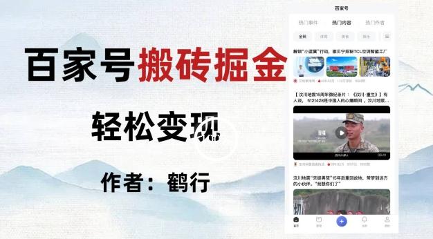 百家号掘金项目玩法，无脑搬运可批量操作，单日收益500+-test