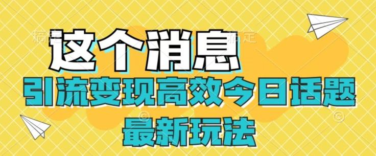 引流变现高效今日话题最新玩法-test