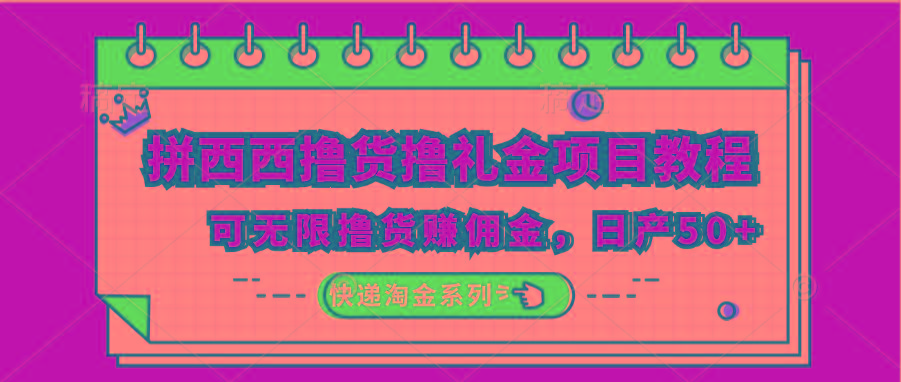 拼西西撸货撸礼金项目教程；可无限撸货赚佣金，日产50+-test
