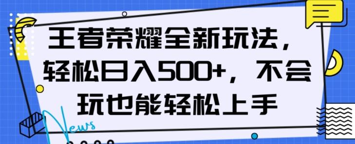 王者荣耀全新玩法，轻松日入500+，小白也能轻松上手【揭秘】-test