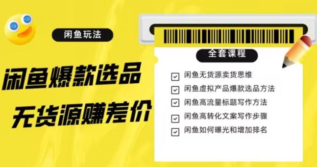 闲鱼无货源赚差价进阶玩法，爆款选品，资源寻找，引流变现全套教程（11节课）【揭秘】-test