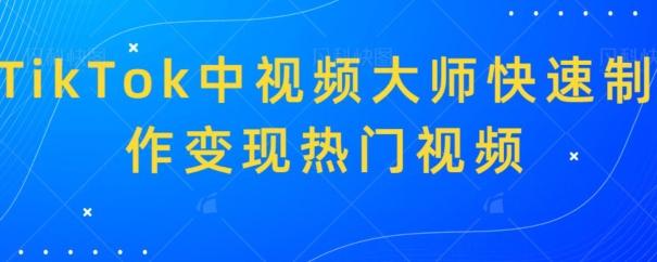 TikTok中视频大师快速制作变现热门视频-test