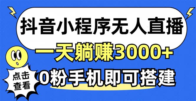 抖音小程序无人直播，一天躺赚3000+，0粉手机可搭建，不违规不限流，小…-test