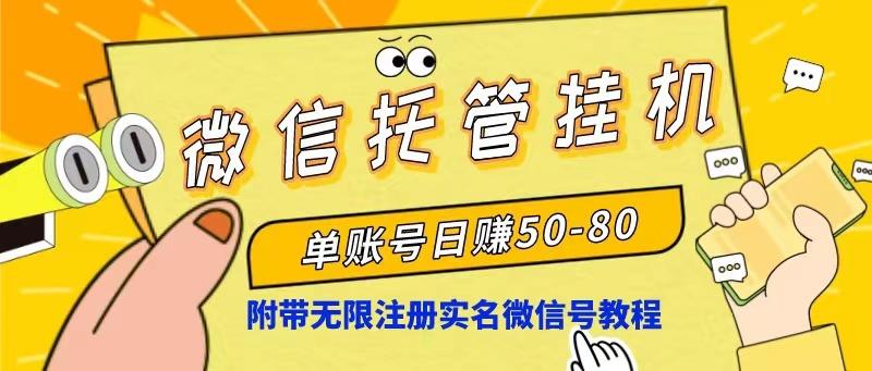 微信托管挂机，单号日赚50-80，项目操作简单(附无限注册实名微信号教程-test