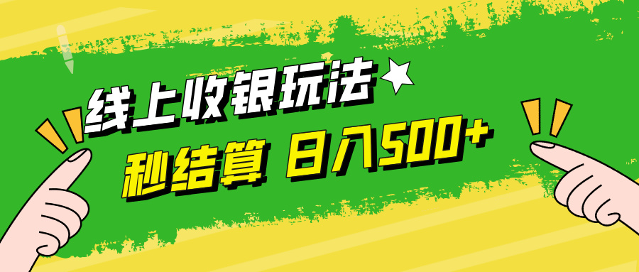 线上收银玩法，提现秒到账，时间自由，日入500+-test