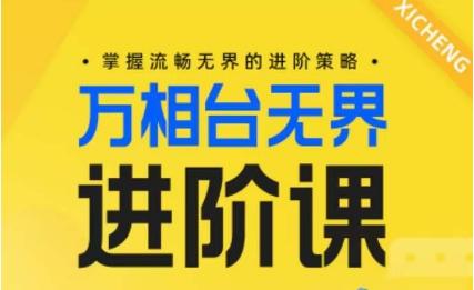 电商万相台无界进阶课，掌握流畅无界的进阶策略-test