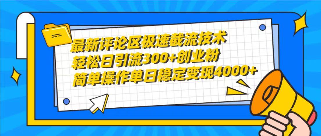 (10007期)最新评论区极速截流技术，日引流300+创业粉，简单操作单日稳定变现4000+-test