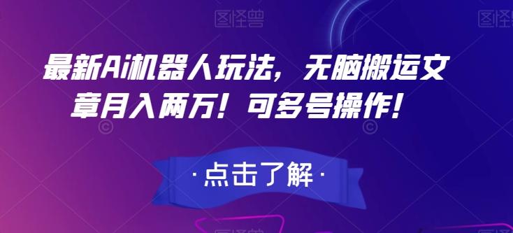 最新Ai机器人玩法，无脑搬运文章月入两万！可多号操作！【揭秘】-test