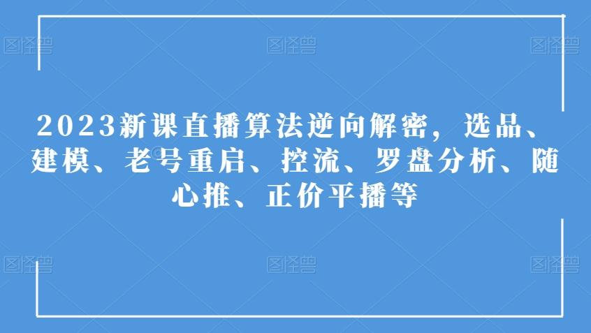 2023新课直播算法逆向解密，选品、建模、老号重启、控流、罗盘分析、随心推、正价平播等-test