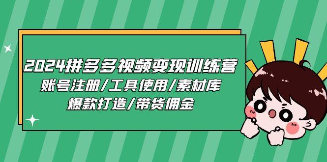2024拼多多视频变现训练营，账号注册/工具使用/素材库/爆款打造/带货佣金-test