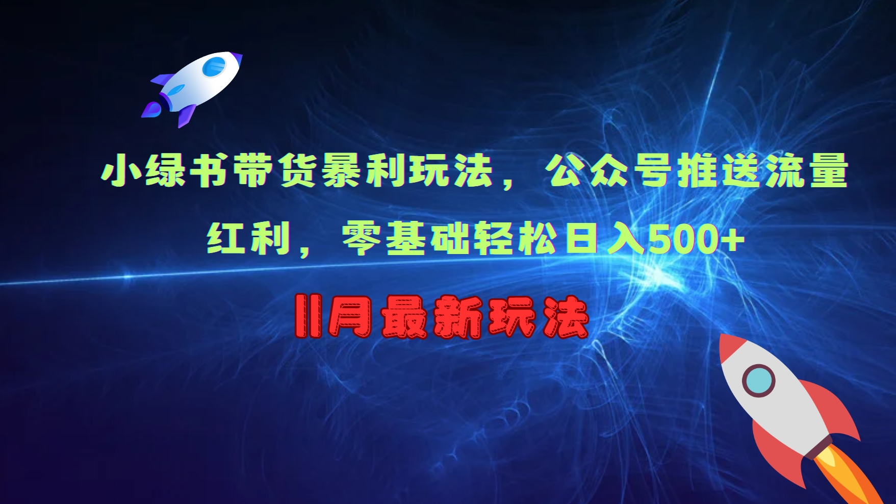 小绿书带货暴利玩法，公众号推送流量红利，零基础轻松日入500+-test