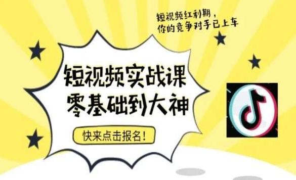 短视频零基础落地实操训练营，短视频实战课零基础到大神-test