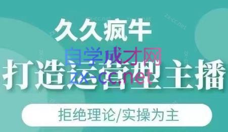 久久疯牛·打造运营型主播(更新24年6月)-test