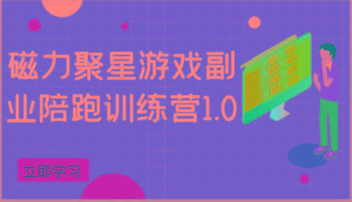 磁力聚星游戏副业陪跑训练营1.0，安卓手机越多收益就越可观-test