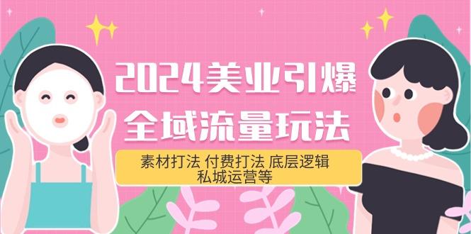 (9867期)2024美业-引爆全域流量玩法，素材打法 付费打法 底层逻辑 私城运营等(31节)-test