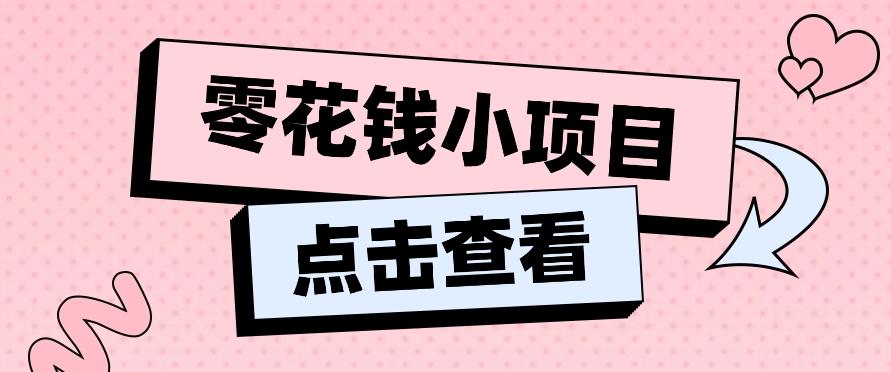 2024兼职副业零花钱小项目，单日50-100新手小白轻松上手(内含详细教程)-test