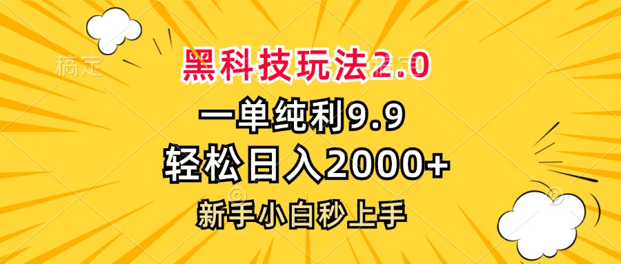 黑科技玩法2.0，一单9.9，轻松日入2000+，新手小白秒上手-test