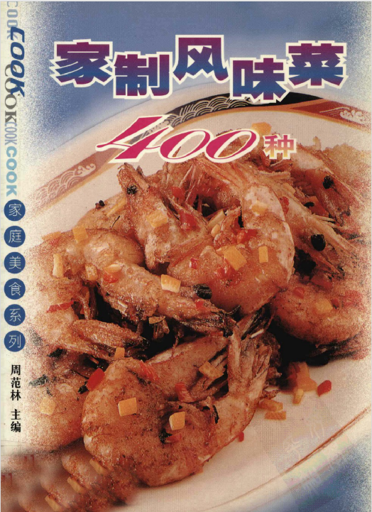 家制风味菜400种-test