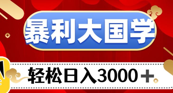 暴利大国学项目，轻松日入3000+【揭秘】-test