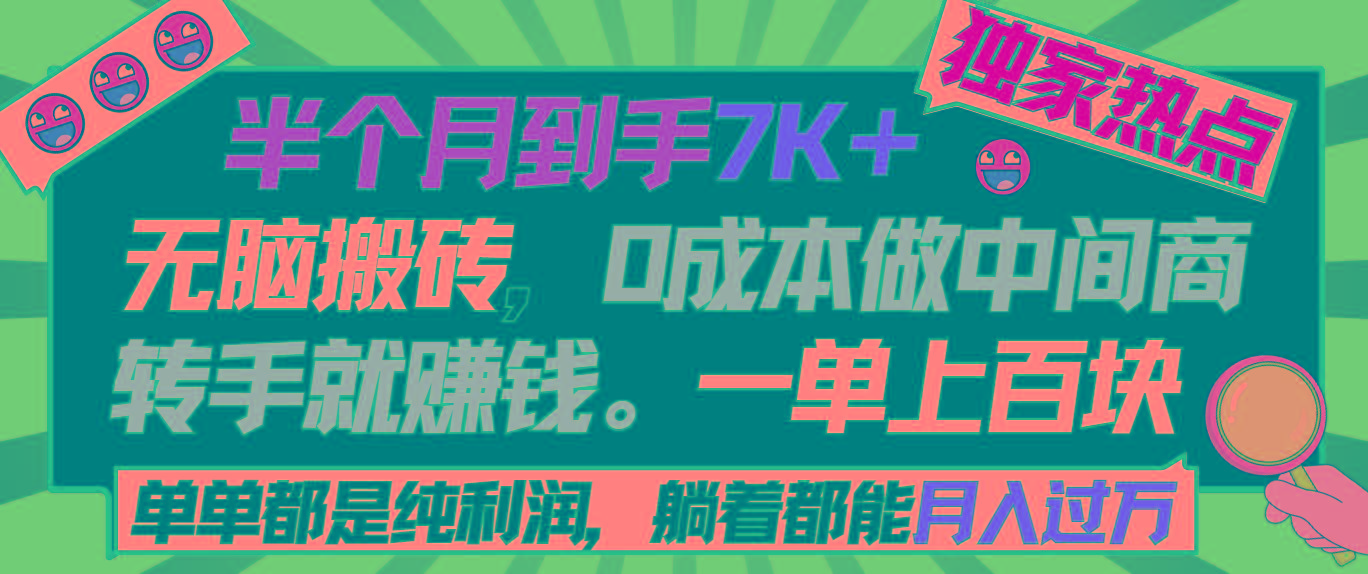 半个月收益7K+，无脑搬砖，0成本做中间商，转手就赚钱，一单上百块，单…-test