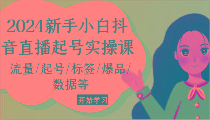 2024新手小白抖音直播起号实操课，流量/起号/标签/爆品/数据等-test