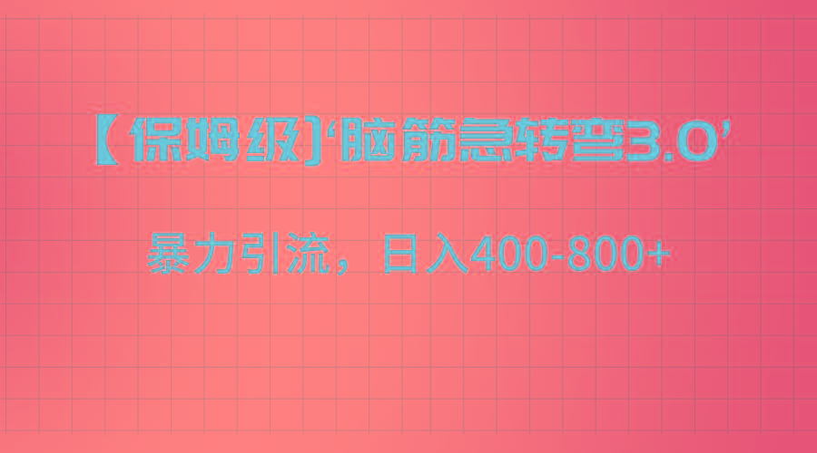 【保姆级】‘脑筋急转去3.0’暴力引流、日入400-800+-test