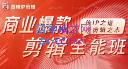 嘉琦·商业爆款剪辑全能班-test