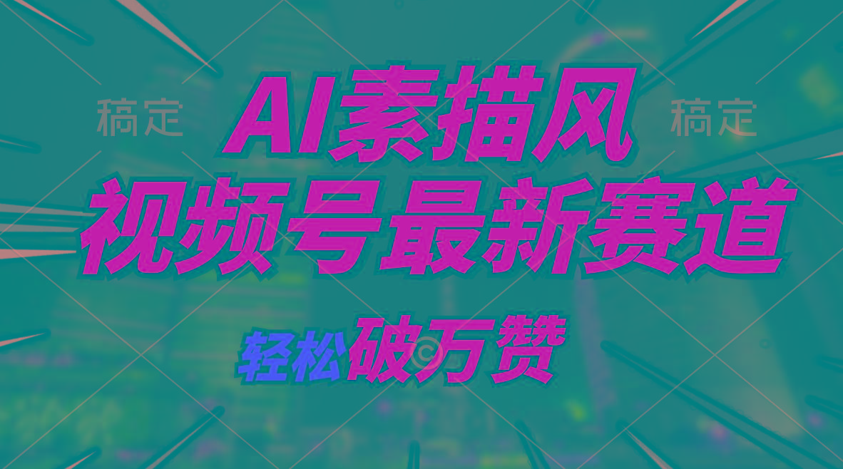AI素描风育儿赛道，轻松破万赞，多渠道变现，日入1000+-test