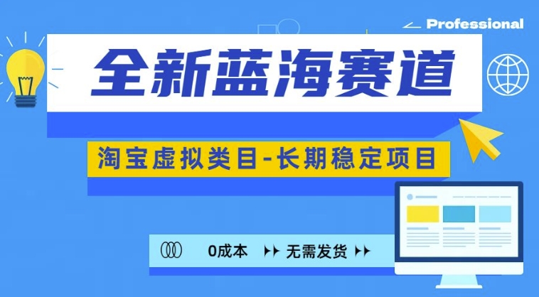 全新蓝海赛道，淘宝虚拟类目，长期稳定，可矩阵且放大-test