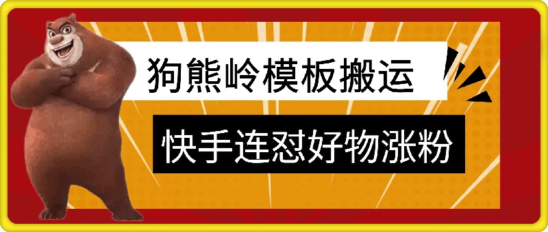 狗熊岭快手连怼技术，好物，涨粉都可以连怼-test