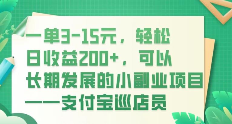 一单3-15元，轻松日收益200+，可以长期发展的小副业项目——支付宝巡店员-test