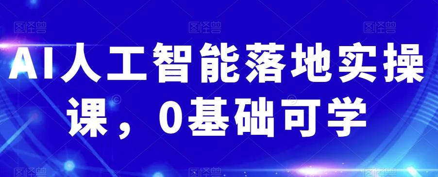 AI人工智能落地实操课，0基础可学-test