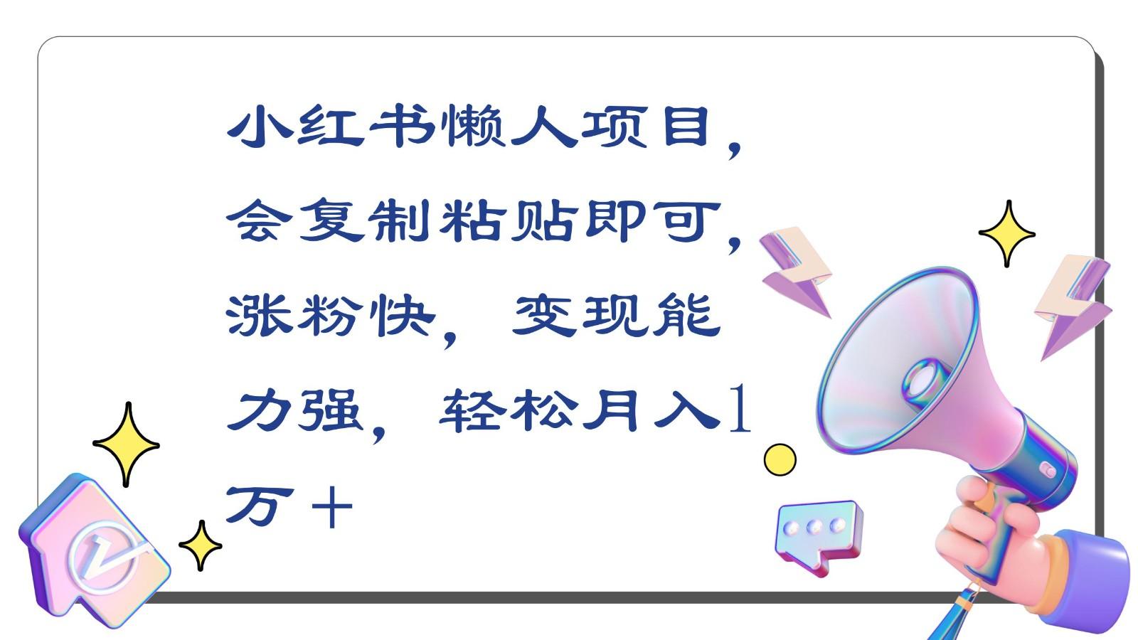 小红书懒人项目，会复制粘贴即可，涨粉快，变现能力强，轻松月入1万＋-test