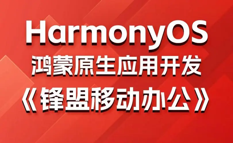 鸿蒙原生应用项目实战-移动办公课程-test
