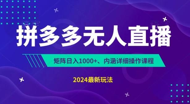 拼多多无人直播不封号，0投入，3天必起，无脑挂机，日入1k+【揭秘】-test