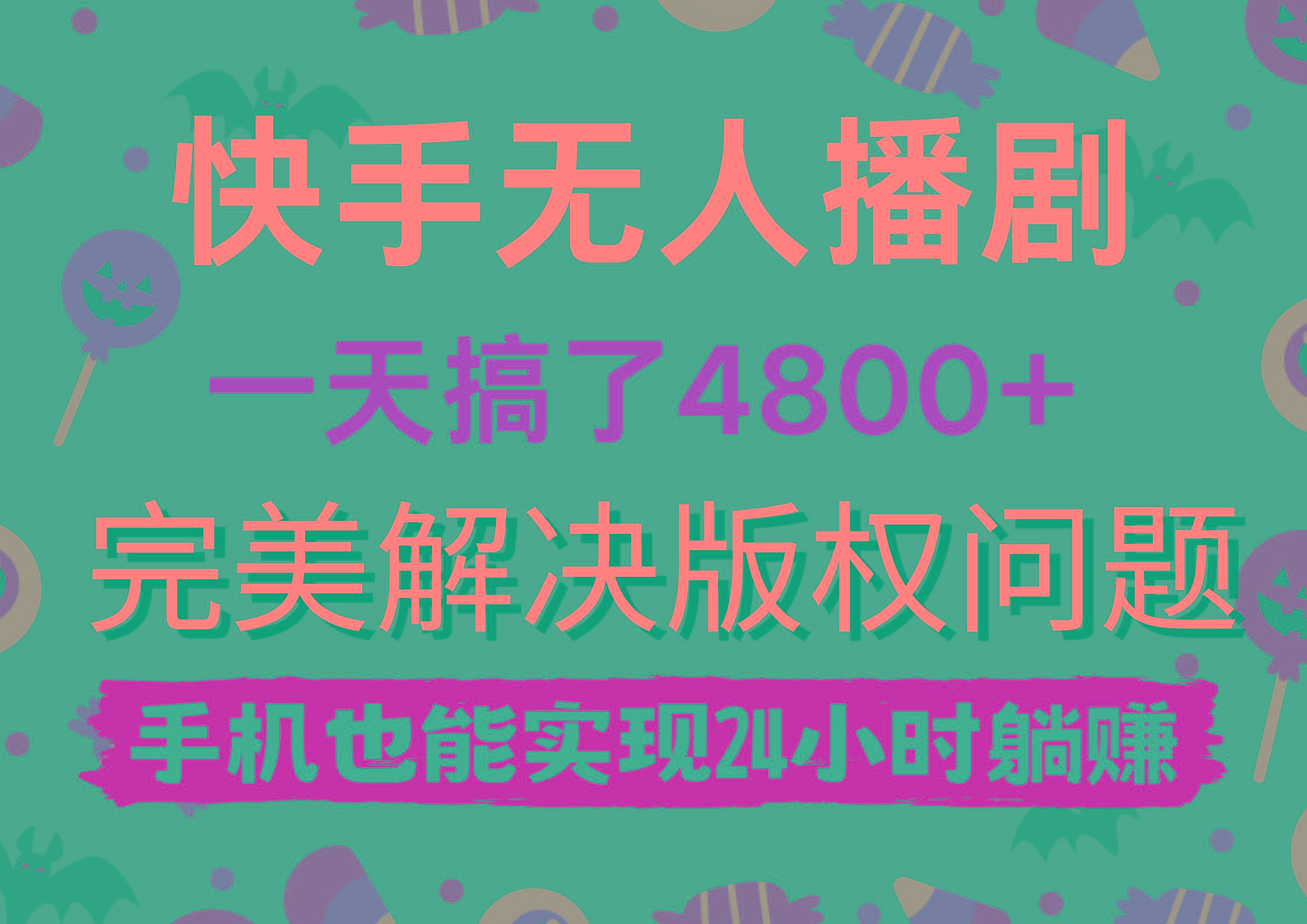 (9874期)快手无人播剧，一天搞了4800+，完美解决版权问题，手机也能实现24小时躺赚-test