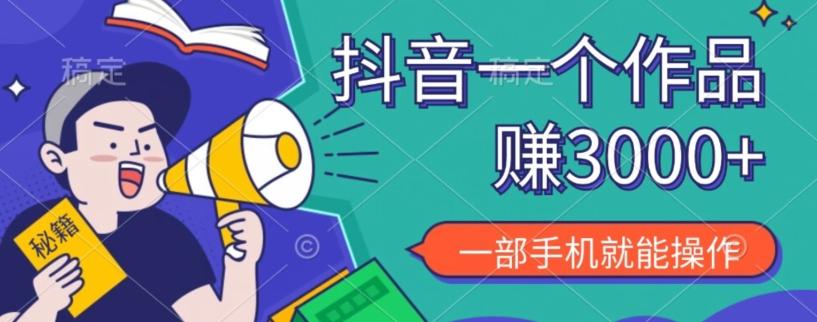 抖音一个作品赚了3000+，亲测有效，一部手机就能操作-test