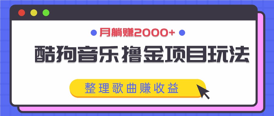 酷狗音乐撸金项目玩法，整理歌曲赚收益，月躺赚2000+-test