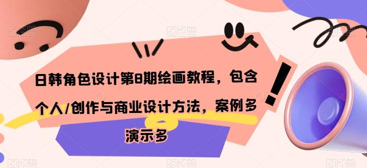 日韩角色设计第8期绘画教程，包含个人/创作与商业设计方法，案例多演示多-test