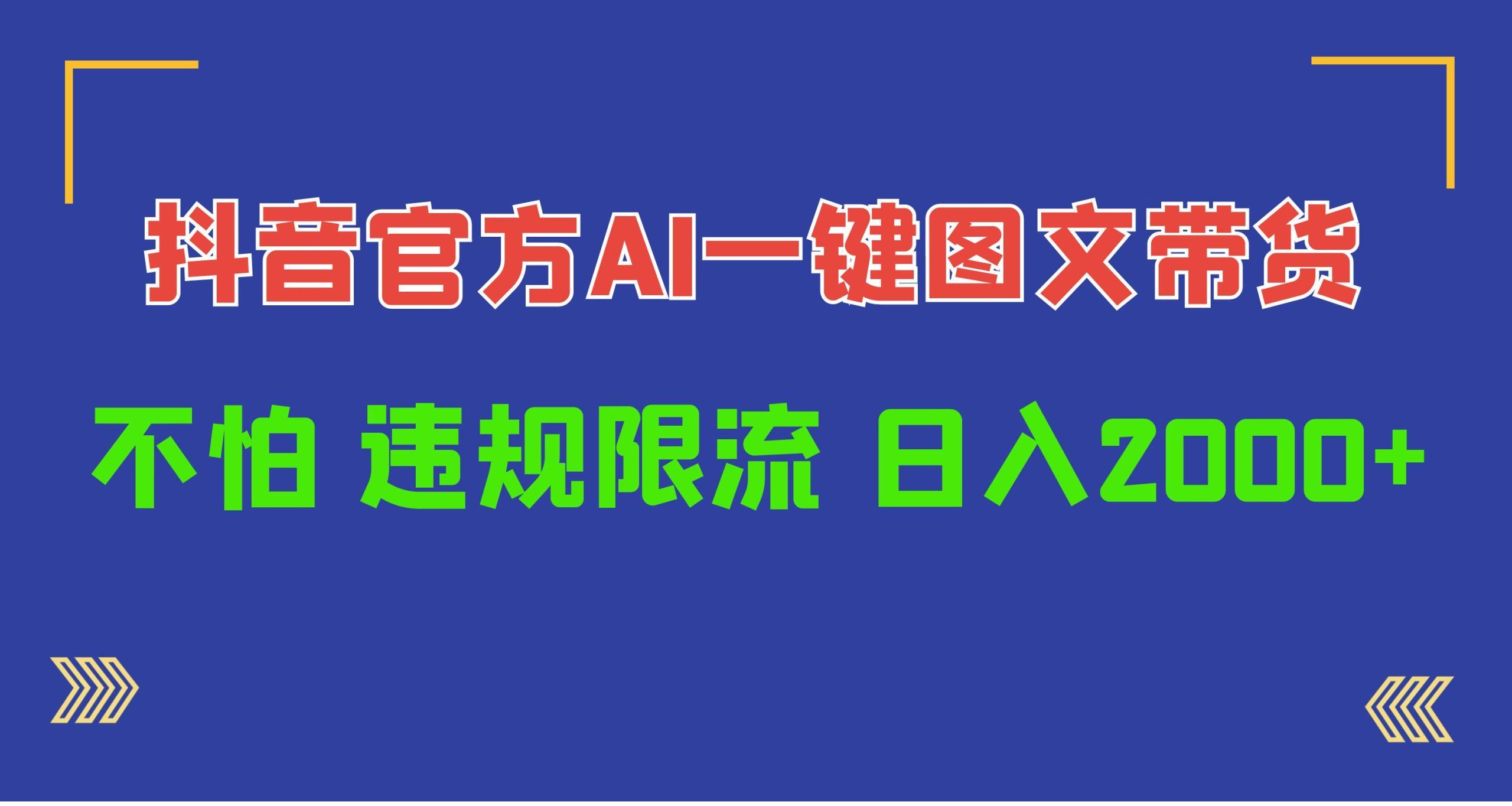 (10005期)日入1000+抖音官方AI工具，一键图文带货，不怕违规限流-test