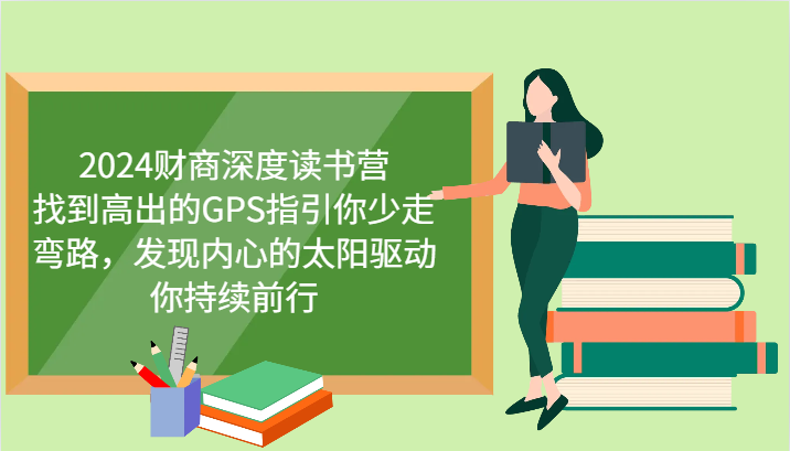 2024财商深度读书营，找到高出的GPS指引你少走弯路，发现内心的太阳驱动你持续前行-test