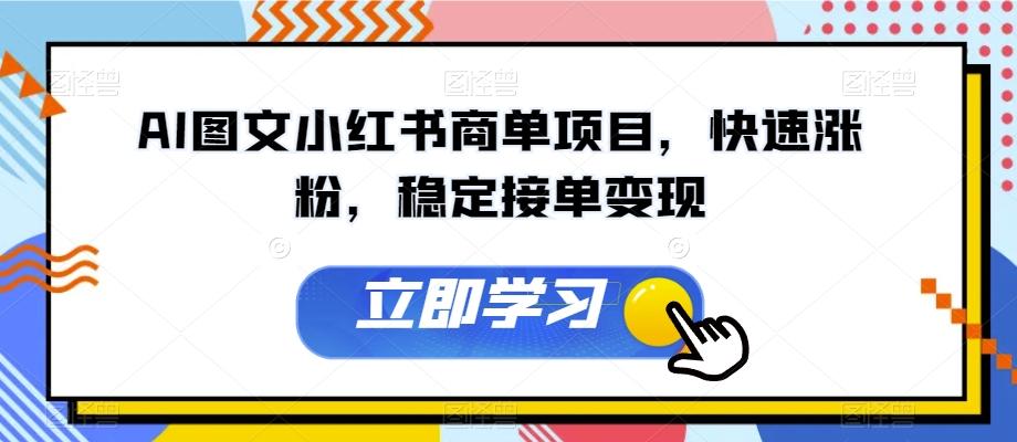 AI图文小红书商单项目，快速涨粉，稳定接单变现【揭秘】-test