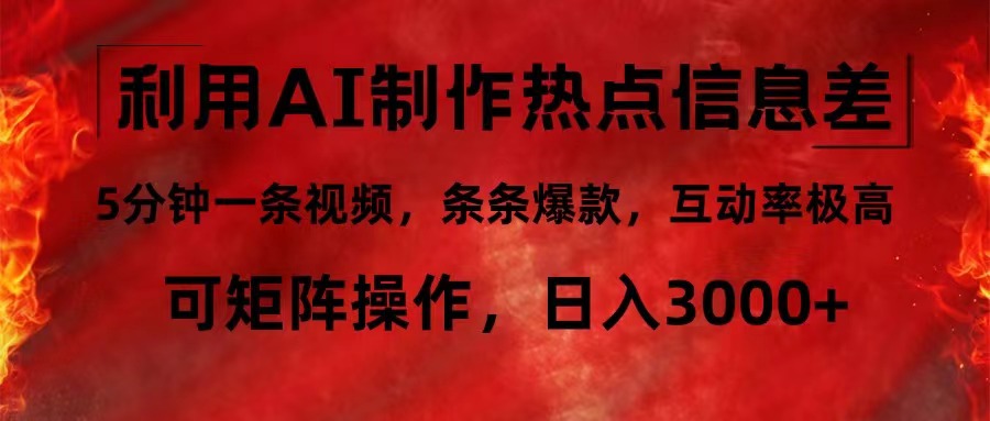 利用AI制作热点信息差，5分钟一条视频，条条爆款，互动率极高，可矩阵…-test