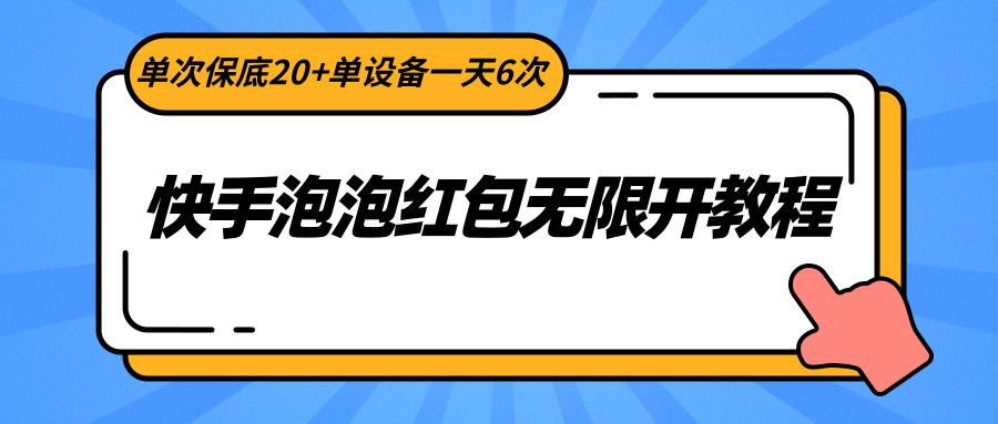 快手泡泡红包无限开教程，单次保底20+单设备一天6次-test