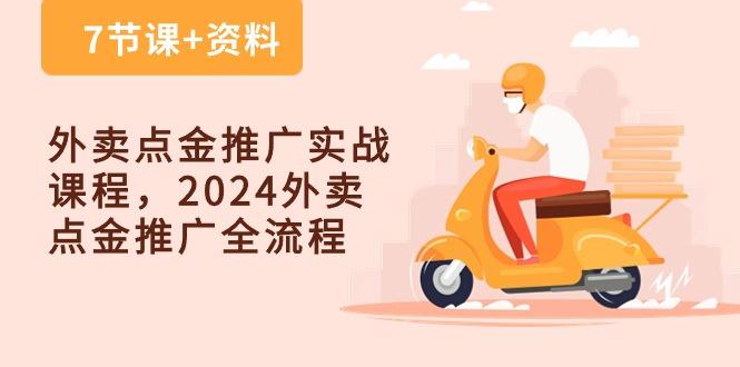 外卖 点金推广实战课程，2024外卖 点金推广全流程(7节课+资料-test
