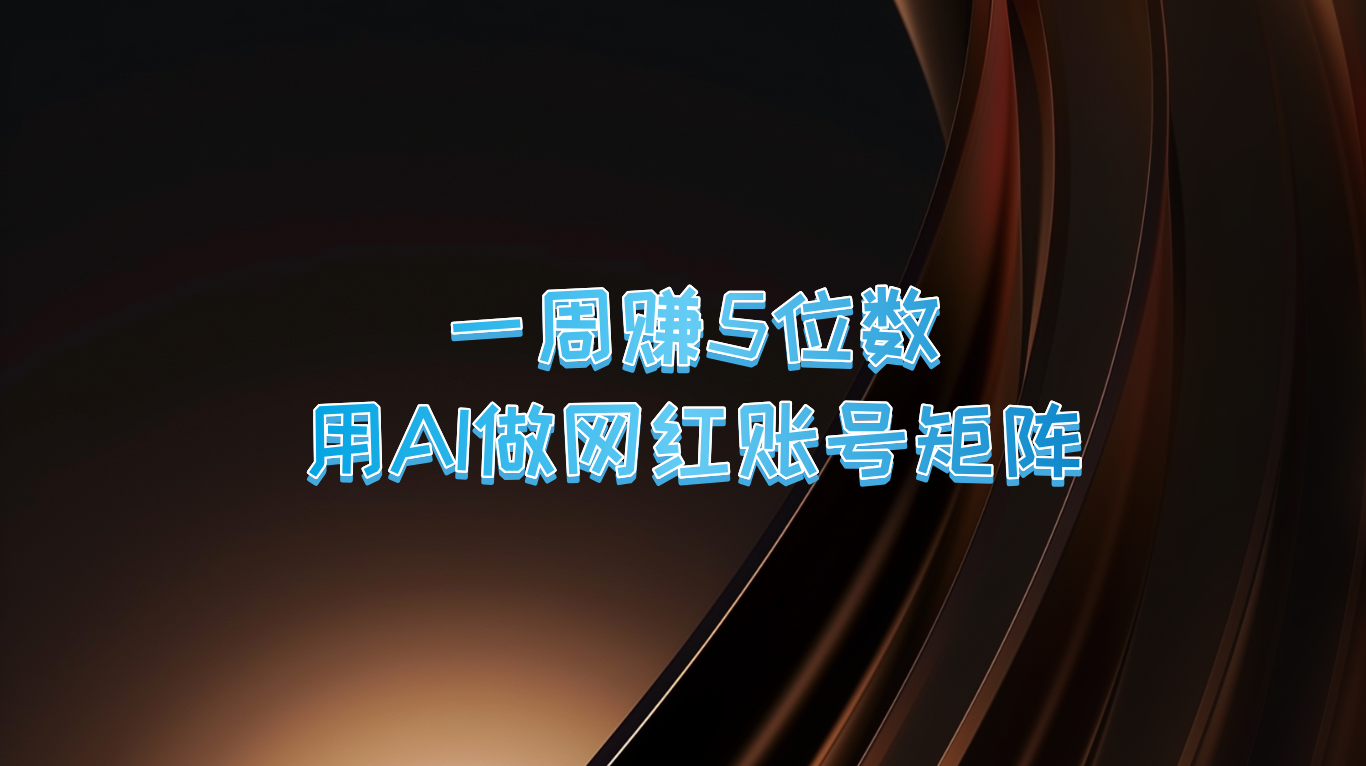 一周赚5位数，用AI做网红账号矩阵，现在的AI功能实在太强大了-test